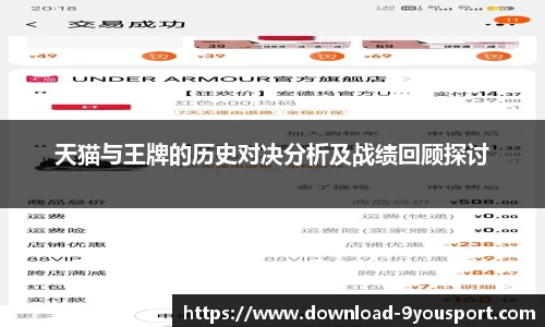 天猫与王牌的历史对决分析及战绩回顾探讨