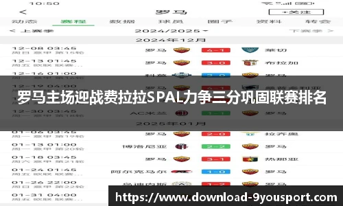罗马主场迎战费拉拉SPAL力争三分巩固联赛排名