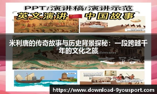 米利唐的传奇故事与历史背景探秘：一段跨越千年的文化之旅